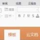 WPS Office 2016使怎么免费使用新模板?免费使用新模板操作历程一览