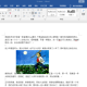 word图片文字更改为慎密型围绕教程分享