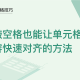 WPS中Excel怎么让单元格内容快速对齐