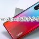 opporeno3pro可以若干倍变焦