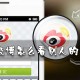 微博若何看别人的赞_微博赞查看步骤剖析