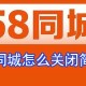 58同城简历保密怎么设置?简历保密状态设置方式剖析