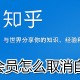 知乎会员若何作废自动续费?知乎会员作废自动续费步骤一览