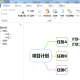 MindMapper甘特图怎么用?MindMapper甘特图使用操作步骤一览