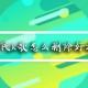 全民K歌若何删除密友_全民K歌删除密友方式剖析
