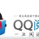 QQ阅念书架若何同步治理