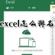 excel排名怎么制作?排名制作流程先容