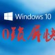 win10锁屏快捷键怎么用?win10锁屏快捷键使用方式一览