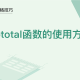 WPS中Subtotal函数怎么使用