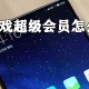 小米游戏超级会员若何开通?小米游戏超级会员开通方式一览
