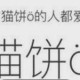 猫饼怎么设置视频封面