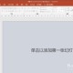 ppt添加反向箭头步骤分享