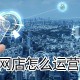 网店若何运营?网店运营方式一览