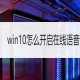 win10在线语音识别功效开启教程