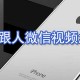 苹果手机跟人微信视频若何美颜_苹果手机微信视频美颜设置说明