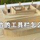 cad左边的工具栏若何调出来?cad左边工具栏调出方式剖析