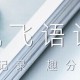 讯飞语记怎么设置粤语