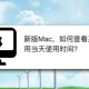 MAC怎么查看某个应用当天使用时间