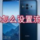 华为p30怎么设置流量显示_流量显示设置方式简介