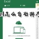 excel可以自动排序吗 excel自动排序方式一览
