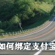 携程怎么绑定支付宝账户_绑定支付宝账户的方式先容