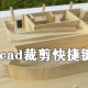 cad裁剪快捷键是什么?cad裁剪快捷键先容