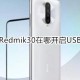 红米Redmik30在什么位置打开USB调试