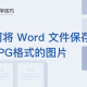 WPS中Word文件怎么保留为JPG花样的图片