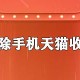 手机天猫怎么删除收货地址 收货地址删除步骤分享