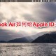 MacBook Air怎么给Apple ID充值