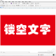 cdr制作镂空文字图案方式先容