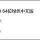 CPU-Z怎么下载安装