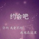 约会吧APP怎么上传相片
