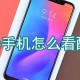 小米手机怎么查询设置?小米手机设置查询方式先容