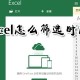 excel怎么筛选时间段?时间段数据筛选步骤先容