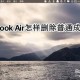 MacBook Air若何删掉通俗成员