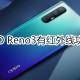 OPPOReno3支持红外线吗
