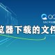 qq游览器下载的文件在什么位置_下载的器械位置分享