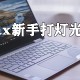 3dmax新手怎么打灯光 3dmax打灯步骤汇总