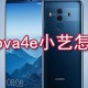 华为nova4e小艺若何叫醒?华为nova4e小艺叫醒方式一览
