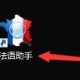 法语助手取词窗口半透明启用教程先容