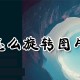ps怎么旋转图片制作_ps旋转图片制作方式一览