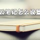 有道云条记若何设置提醒?有道云条记设置提醒步骤一览