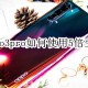 opporeno3pro怎么使用5倍变焦摄影