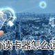 没有读卡器若何读内存卡?没有读卡器读内存卡方式先容