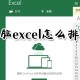 电脑excel怎么举行排名?excel自动排名教程分享
