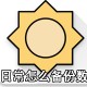 小一样平常怎么备份数据