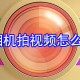 美颜相机拍视频若何加字幕?美颜相机意见意义字幕设置方式详解