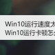 Win10运行卡顿若何解决