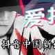 邱勇抖音的台词是什么 邱勇抖音的台词先容